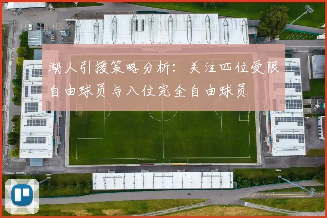 湖人引援策略分析：关注四位受限自由球员与八位完全自由球员