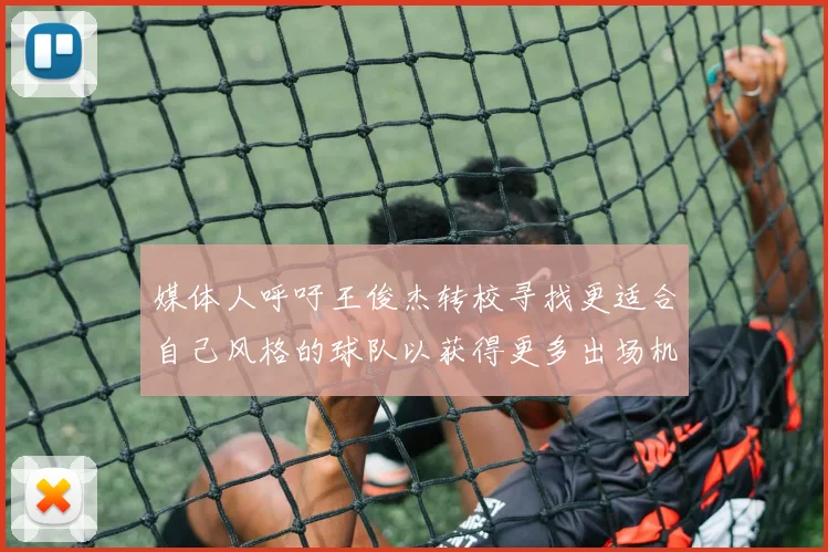 媒体人呼吁王俊杰转校寻找更适合自己风格的球队以获得更多出场机会