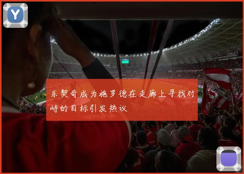 东契奇成为施罗德在走廊上寻找对峙的目标引发热议