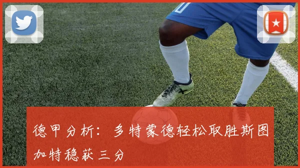 德甲分析：多特蒙德轻松取胜斯图加特稳获三分