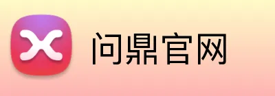 问鼎官网 Logo
